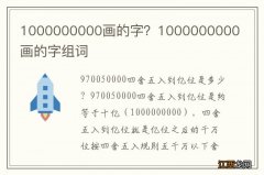 1000000000画的字？1000000000画的字组词