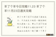 羊了个羊今日攻略11.23 羊了个羊11月23日通关攻略