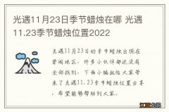 光遇11月23日季节蜡烛在哪 光遇11.23季节蜡烛位置2022