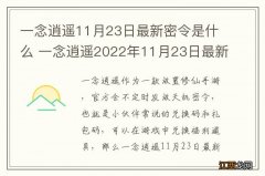 一念逍遥11月23日最新密令是什么 一念逍遥2022年11月23日最新密令