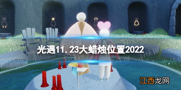 光遇11月23日大蜡烛在哪 光遇11.23大蜡烛位置2022