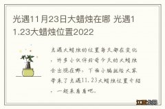 光遇11月23日大蜡烛在哪 光遇11.23大蜡烛位置2022