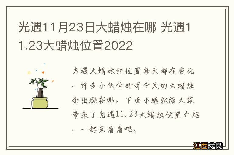 光遇11月23日大蜡烛在哪 光遇11.23大蜡烛位置2022