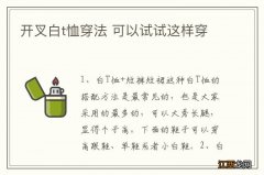 开叉白t恤穿法 可以试试这样穿