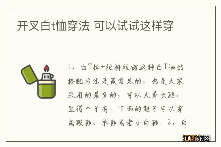 开叉白t恤穿法 可以试试这样穿