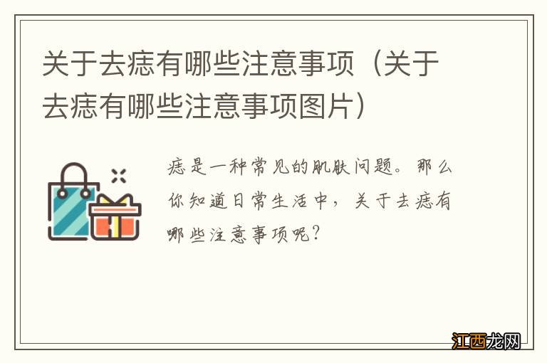 关于去痣有哪些注意事项图片 关于去痣有哪些注意事项