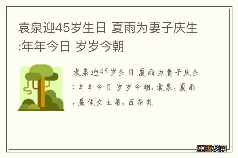 袁泉迎45岁生日 夏雨为妻子庆生:年年今日 岁岁今朝