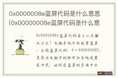 0x00000008e蓝屏代码是什么意思 0x0000008e蓝屏代码是什么意思