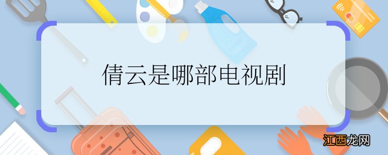 倩云是哪部电视剧倩云是哪部电视剧里的人物