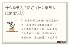 什么季节去拉萨比较好 什么季节去拉萨好