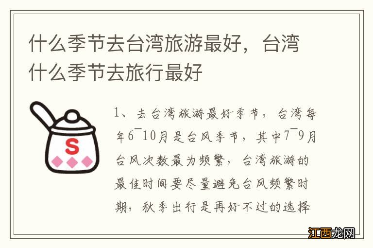 什么季节去台湾旅游最好,台湾什么季节去旅行最好