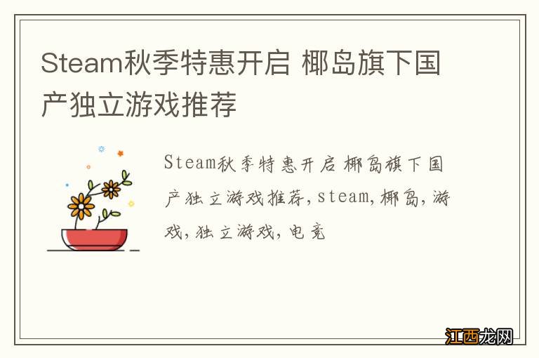 Steam秋季特惠开启 椰岛旗下国产独立游戏推荐