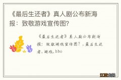 《最后生还者》真人剧公布新海报：致敬游戏宣传图？