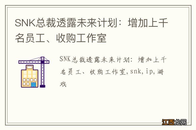 SNK总裁透露未来计划：增加上千名员工、收购工作室