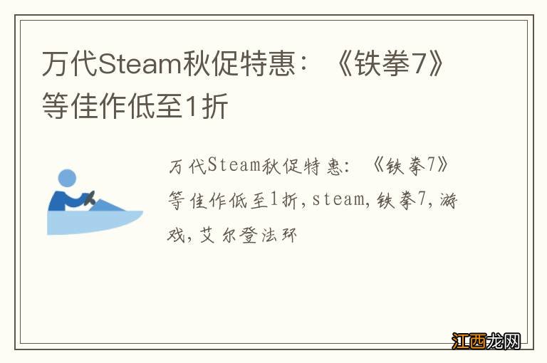 万代Steam秋促特惠：《铁拳7》等佳作低至1折