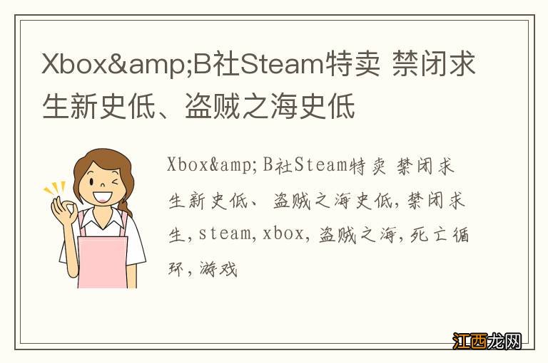 Xbox&amp;B社Steam特卖 禁闭求生新史低、盗贼之海史低