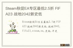 Steam秋促EA专区最低2.5折 FIFA23 战地2042新史低