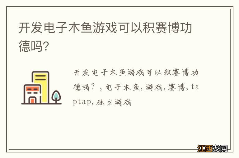 开发电子木鱼游戏可以积赛博功德吗？