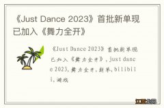 《Just Dance 2023》首批新单现已加入《舞力全开》