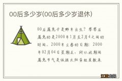 00后多少岁退休 00后多少岁