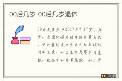 00后几岁 00后几岁退休