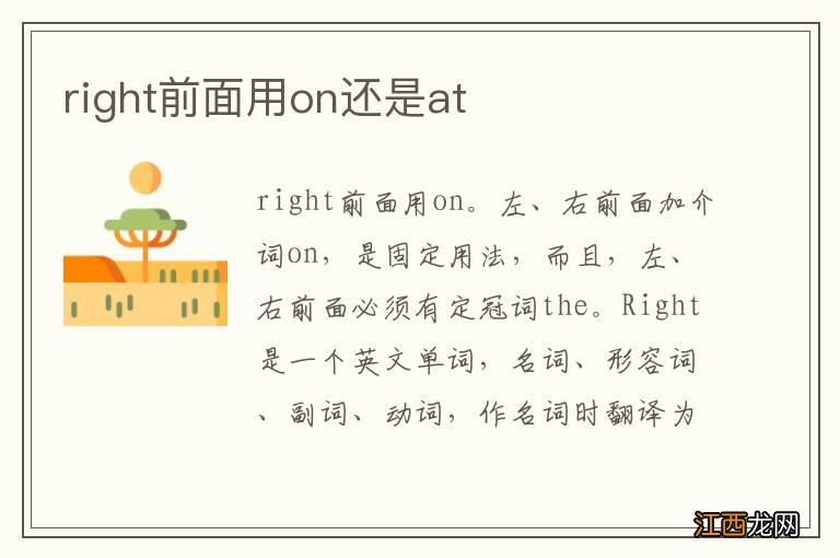 right前面用on还是at