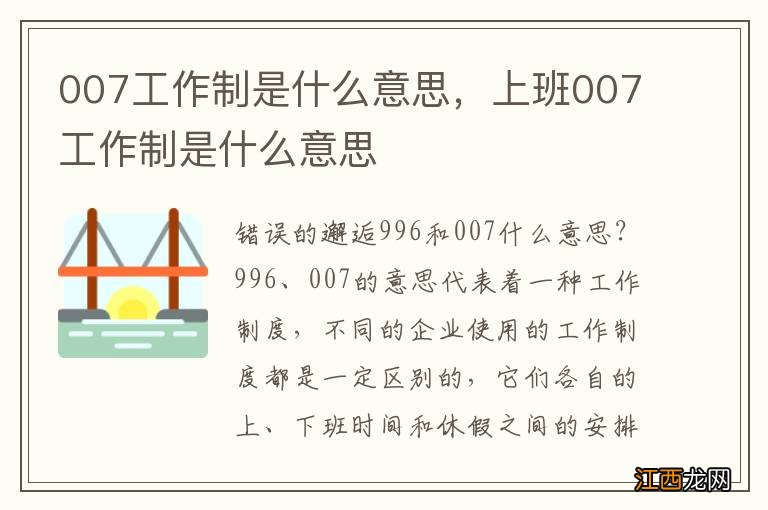 007工作制是什么意思，上班007工作制是什么意思