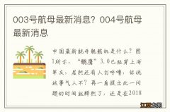 003号航母最新消息？004号航母最新消息