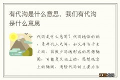 有代沟是什么意思，我们有代沟是什么意思