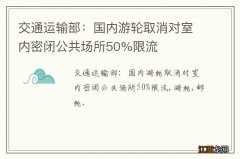 交通运输部：国内游轮取消对室内密闭公共场所50%限流