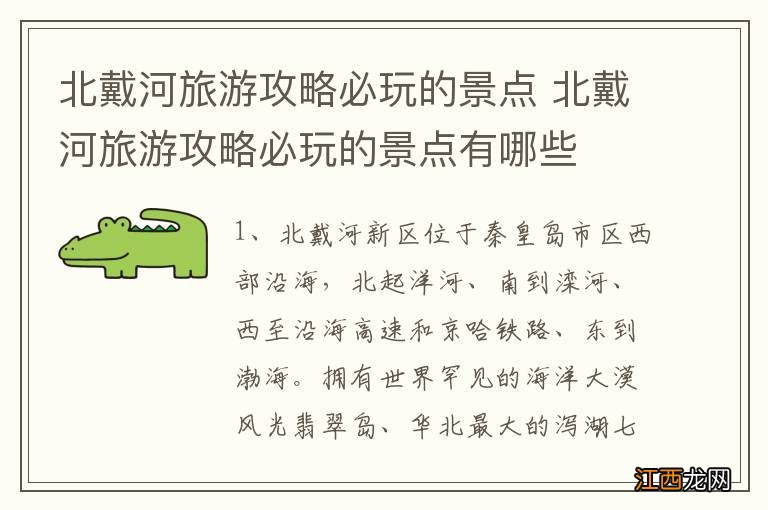 北戴河旅游攻略必玩的景点 北戴河旅游攻略必玩的景点有哪些