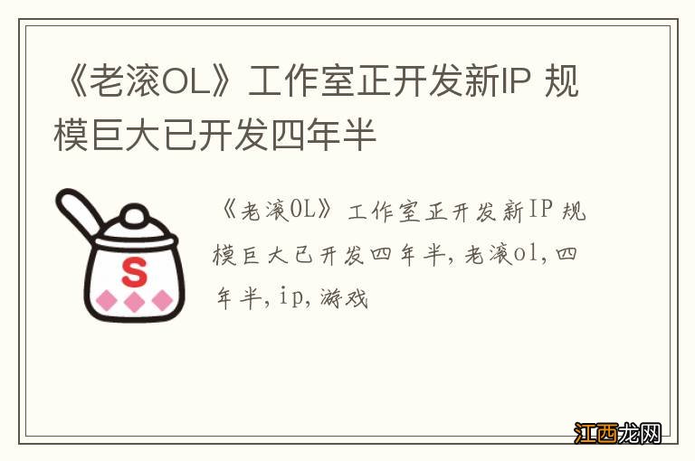 《老滚OL》工作室正开发新IP 规模巨大已开发四年半