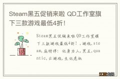 Steam黑五促销来啦 QD工作室旗下三款游戏最低4折！