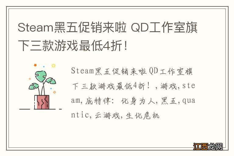 Steam黑五促销来啦 QD工作室旗下三款游戏最低4折!