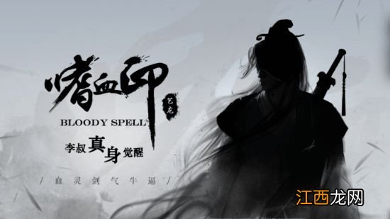 《嗜血印》新版本上线:李叔真身觉醒