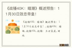 《战锤40K：暗潮》概述预告：11月30日效忠帝皇！