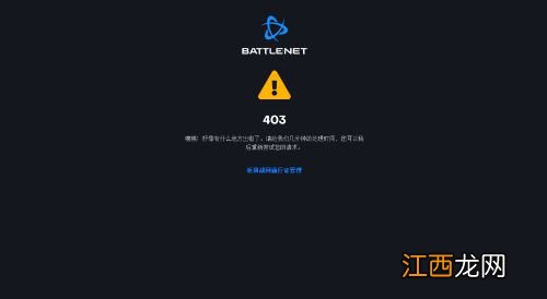 暴雪战网国服已停止注册通道 充值服务也已关闭