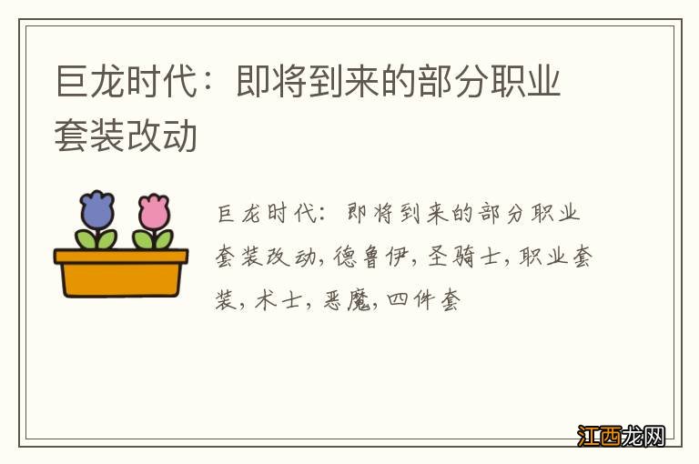 巨龙时代：即将到来的部分职业套装改动