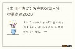 《木卫四协议》发布PS4首日补丁 容量高达26GB