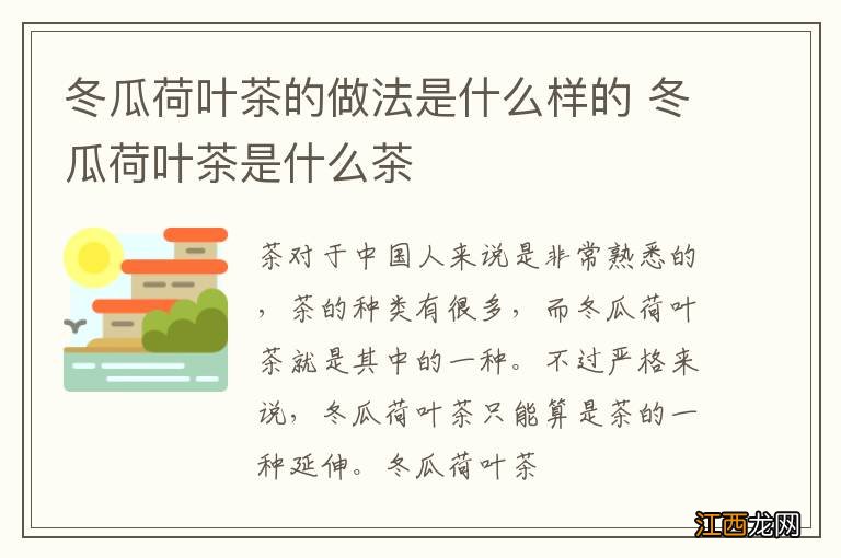 冬瓜荷叶茶的做法是什么样的 冬瓜荷叶茶是什么茶