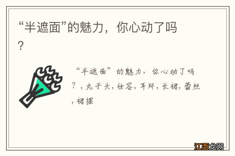 “半遮面”的魅力,你心动了吗?