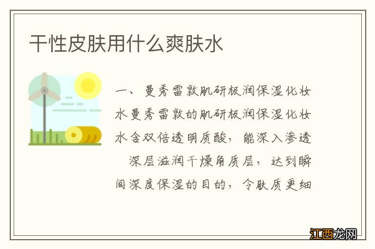 干性皮肤用什么爽肤水