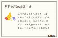 罗斯10和pg3哪个好