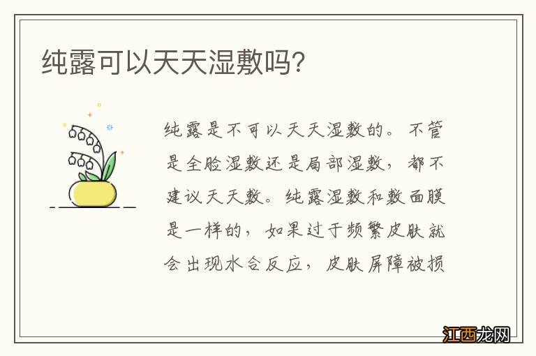 纯露可以天天湿敷吗?