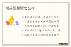 悦芙媞颈霜怎么样