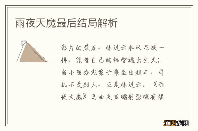 雨夜天魔最后结局解析