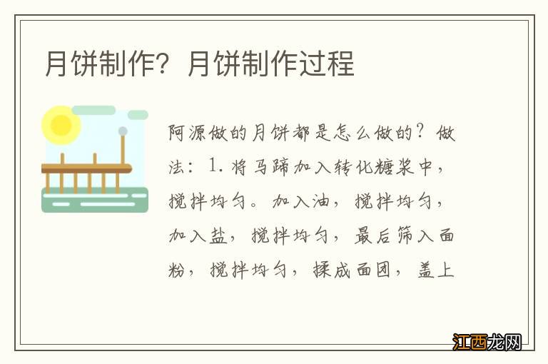 月饼制作？月饼制作过程