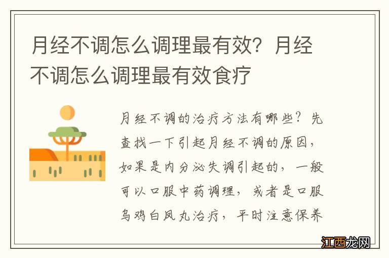 月经不调怎么调理最有效？月经不调怎么调理最有效食疗