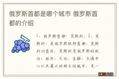 俄罗斯首都是哪个城市 俄罗斯首都的介绍