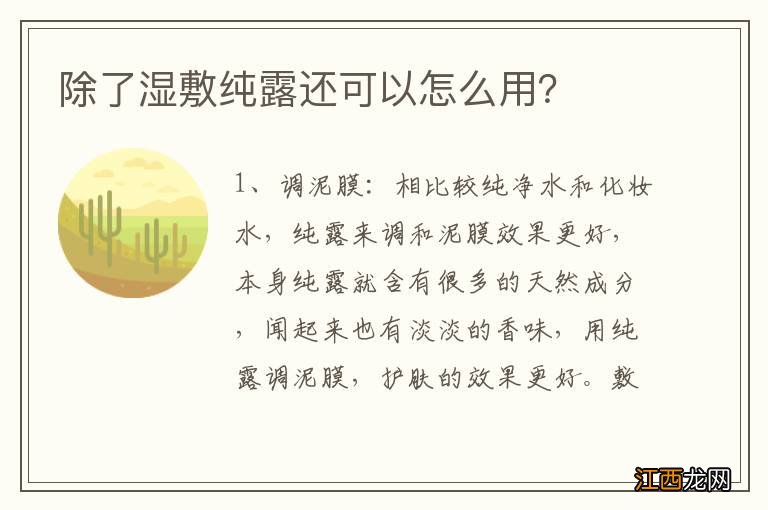 除了湿敷纯露还可以怎么用？